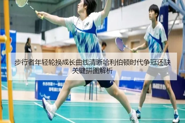 步行者年轻轮换成长曲线清晰哈利伯顿时代争冠还缺关键拼图解析